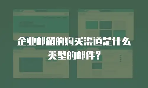 企业邮箱的购买渠道是什么类型的邮件？