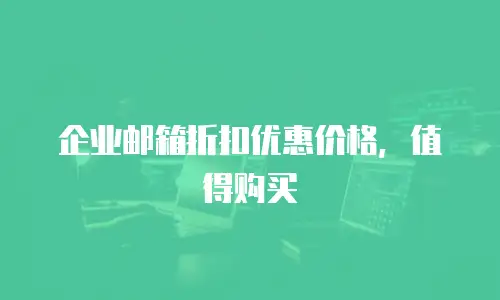 企业邮箱折扣优惠价格，值得购买