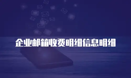 企业邮箱收费明细信息明细