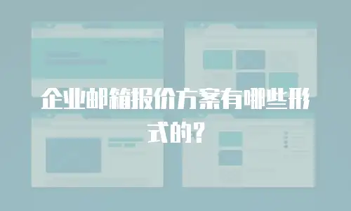 企业邮箱报价方案有哪些形式的？