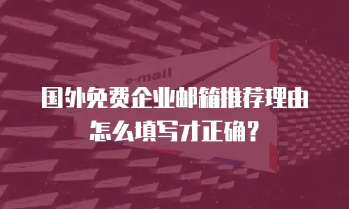 国外免费企业邮箱推荐理由怎么填写才正确？
