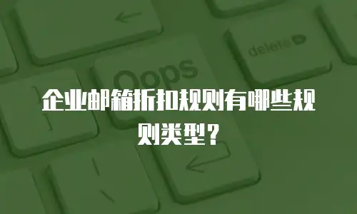 企业邮箱折扣规则有哪些规则类型？
