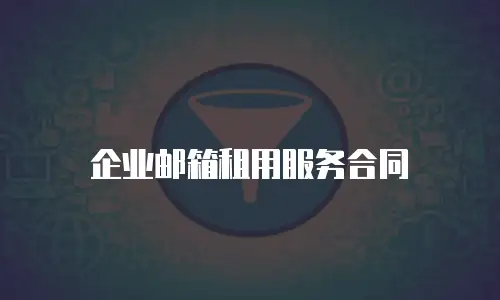 企业邮箱租用服务合同