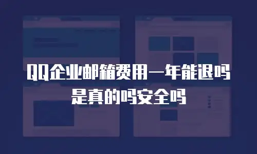 QQ企业邮箱费用一年能退吗是真的吗安全吗