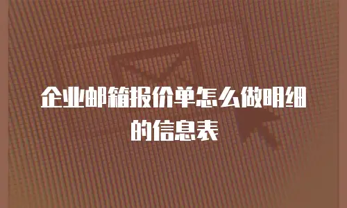 企业邮箱报价单怎么做明细的信息表