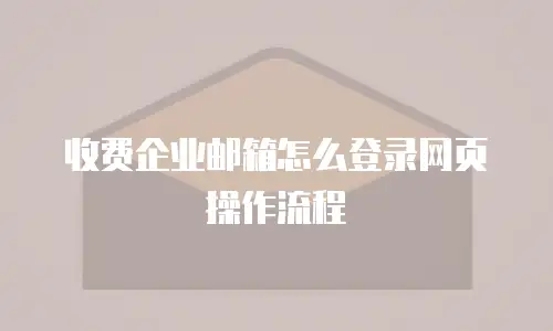 收费企业邮箱怎么登录网页操作流程