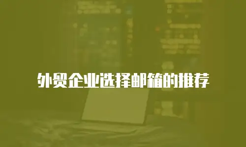 外贸企业选择邮箱的推荐