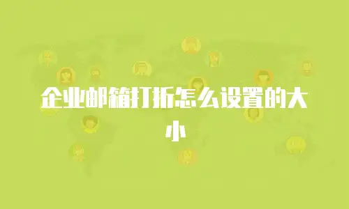 企业邮箱打折怎么设置的大小