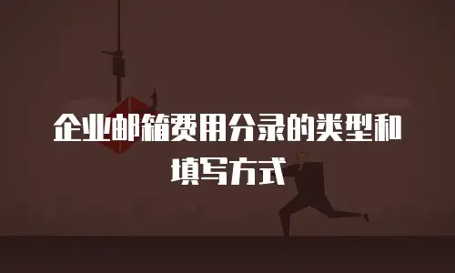 企业邮箱费用分录的类型和填写方式