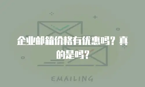 企业邮箱价格有优惠吗？真的是吗？