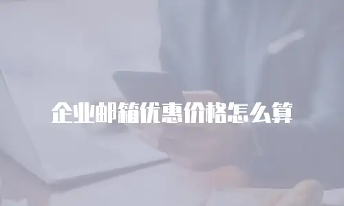企业邮箱优惠价格怎么算