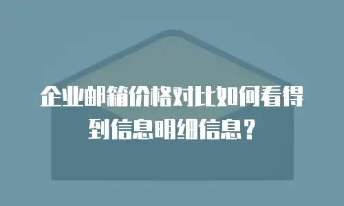 企业邮箱价格对比如何看得到信息明细信息？