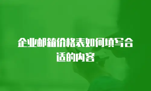 企业邮箱价格表如何填写合适的内容