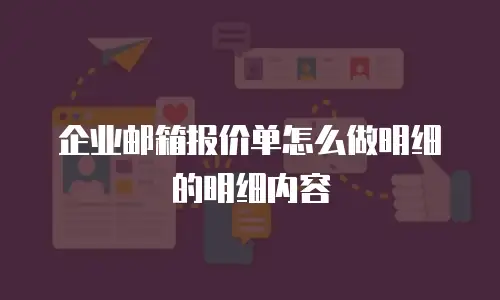 企业邮箱报价单怎么做明细的明细内容