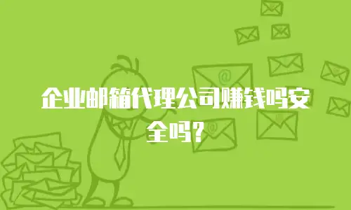 企业邮箱代理公司赚钱吗安全吗？