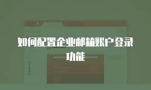 如何配置企业邮箱账户登录功能