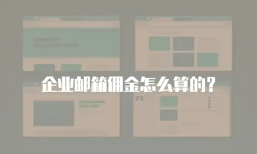  企业邮箱佣金怎么算的？