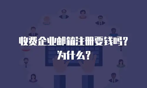 收费企业邮箱注册要钱吗？为什么？