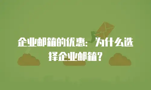 企业邮箱的优惠：为什么选择企业邮箱？