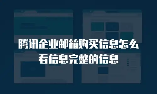 腾讯企业邮箱购买信息怎么看信息完整的信息