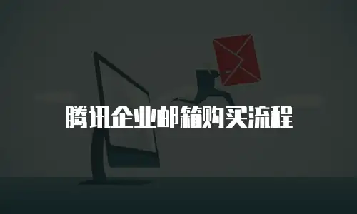 腾讯企业邮箱购买流程