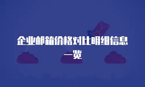 企业邮箱价格对比明细信息一览