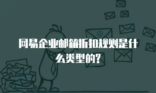 网易企业邮箱折扣规则是什么类型的?