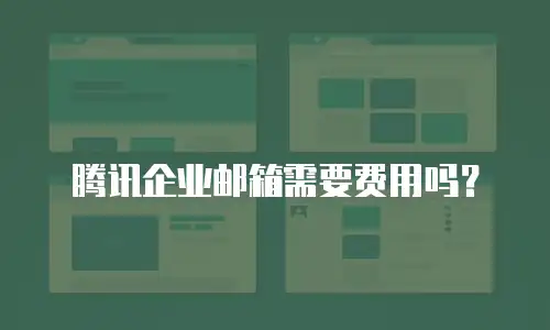 腾讯企业邮箱需要费用吗？