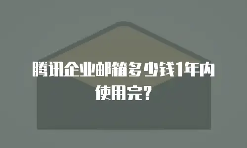 腾讯企业邮箱多少钱1年内使用完?