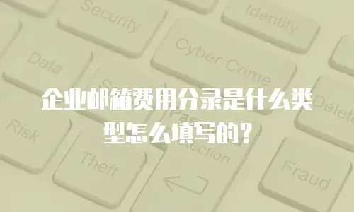 企业邮箱费用分录是什么类型怎么填写的？