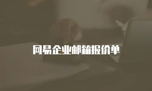 网易企业邮箱报价单