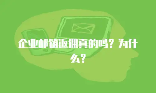 企业邮箱返佣真的吗？为什么？