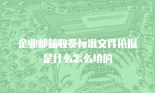 企业邮箱收费标准文件依据是什么怎么填的