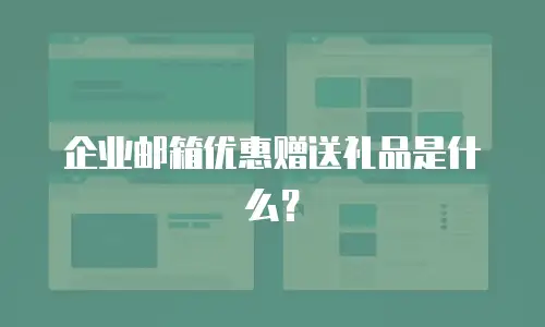 企业邮箱优惠赠送礼品是什么？