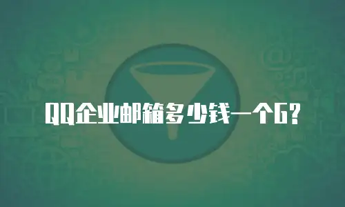 QQ企业邮箱多少钱一个G?