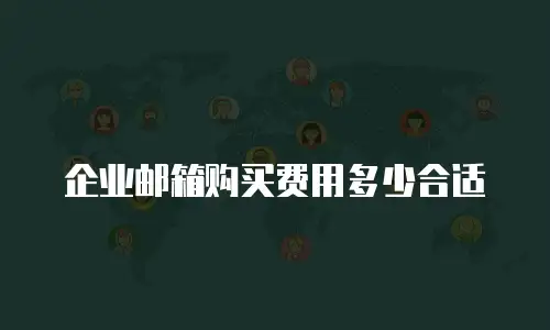企业邮箱购买费用多少合适