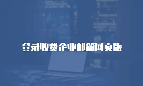 登录收费企业邮箱网页版