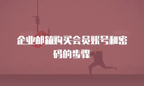 企业邮箱购买会员账号和密码的步骤