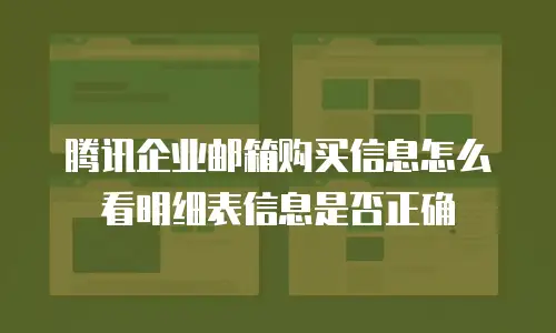 腾讯企业邮箱购买信息怎么看明细表信息是否正确