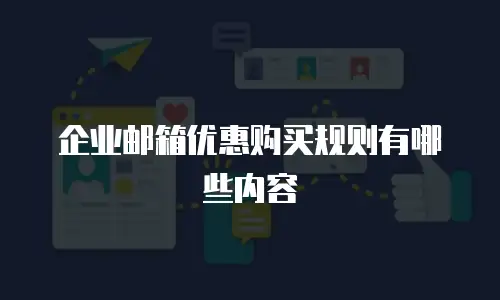 企业邮箱优惠购买规则有哪些内容