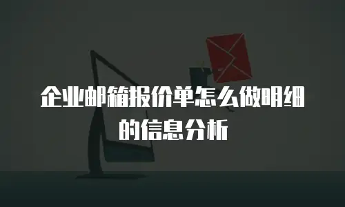 企业邮箱报价单怎么做明细的信息分析