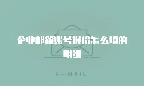 企业邮箱账号报价怎么填的明细