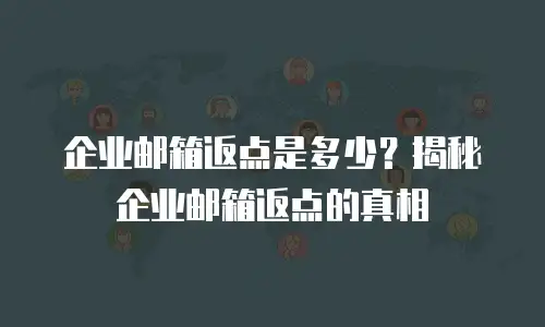 企业邮箱返点是多少?揭秘企业邮箱返点的真相