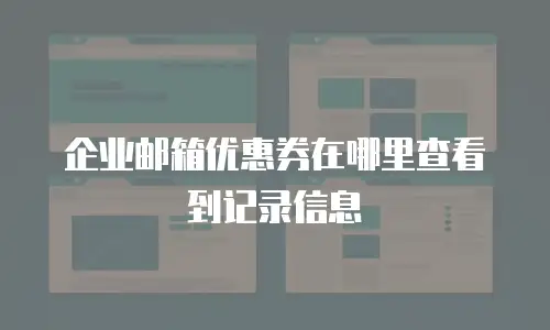 企业邮箱优惠券在哪里查看到记录信息