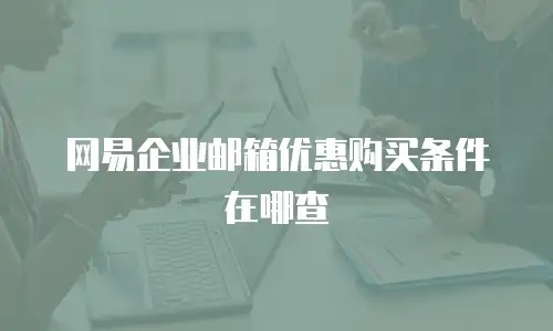 网易企业邮箱优惠购买条件在哪查