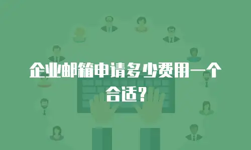 企业邮箱申请多少费用一个合适?