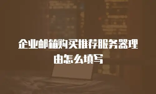 企业邮箱购买推荐服务器理由怎么填写