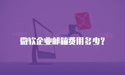 微软企业邮箱费用多少？