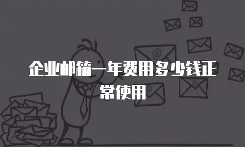 企业邮箱一年费用多少钱正常使用