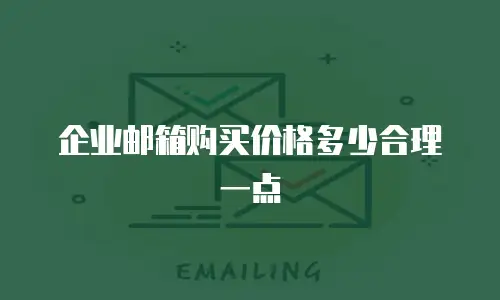 企业邮箱购买价格多少合理一点